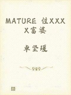 MATURE 性XXXX富婆